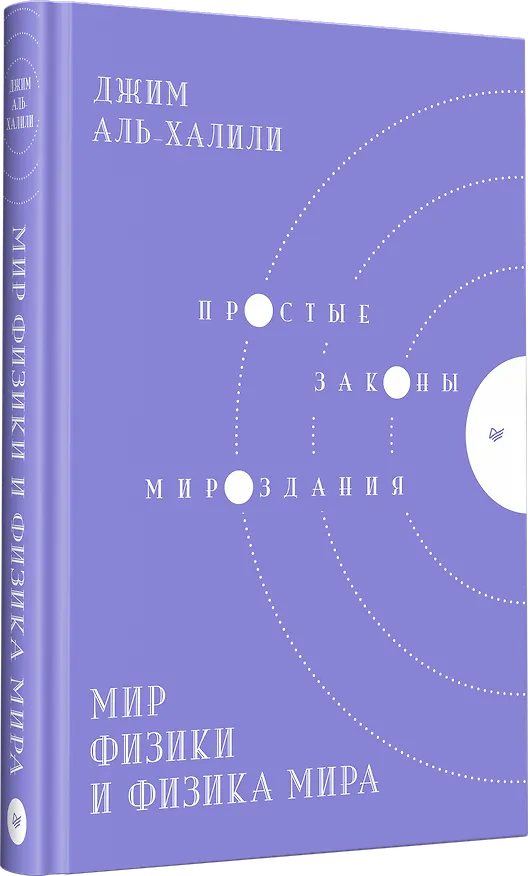 Книга Мир физики и физика мира. Простые законы мироздания (Джим Аль-Халили) — 2