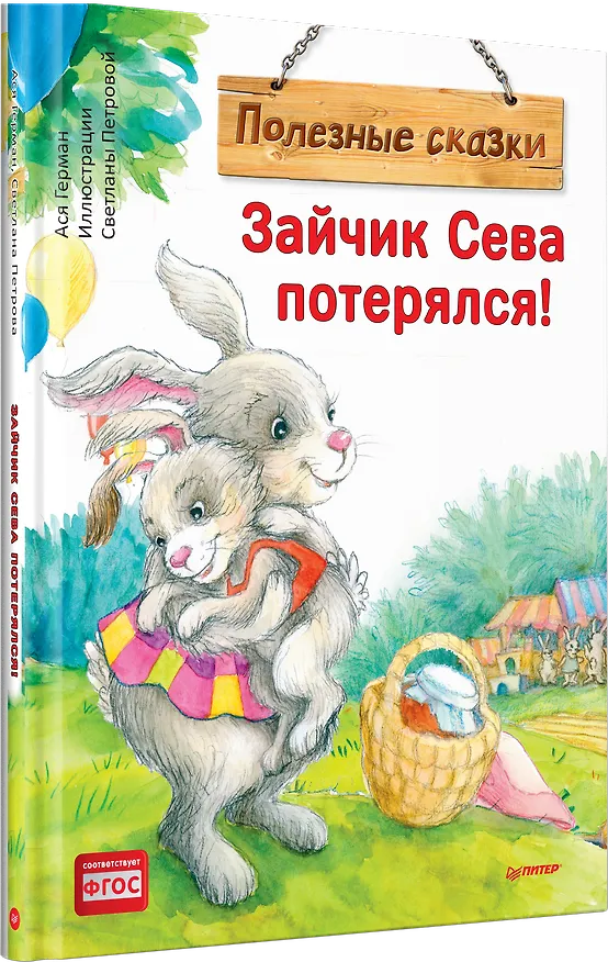 Книга Зайчик Сева потерялся! Полезные сказки (Ася Герман) — 2