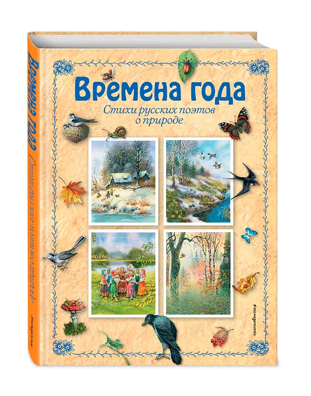 Книга Времена года (Людмила Кондрашова, Лариса Кондрашова) — 4