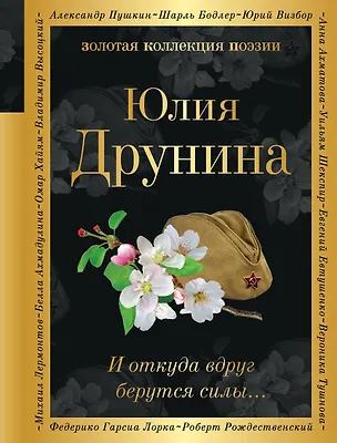 Книга И откуда вдруг берутся силы... (Юлия Друнина)