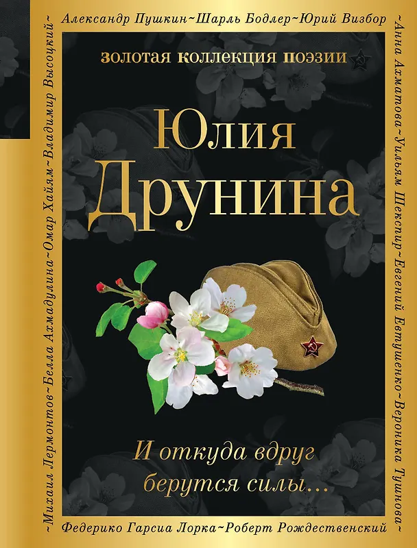 Книга И откуда вдруг берутся силы... (Юлия Друнина) — 1