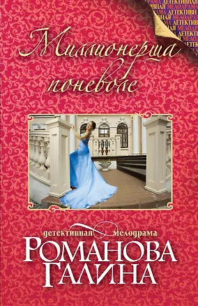 Книга Миллионерша поневоле (Галина Романова)