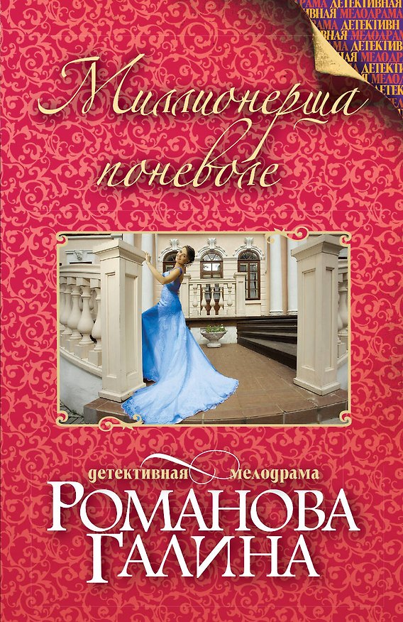 Книга Миллионерша поневоле (Галина Романова) — 1