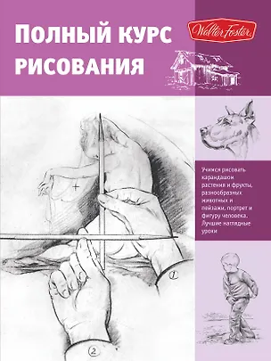 Книга Полный курс рисования (Анна Степанова)