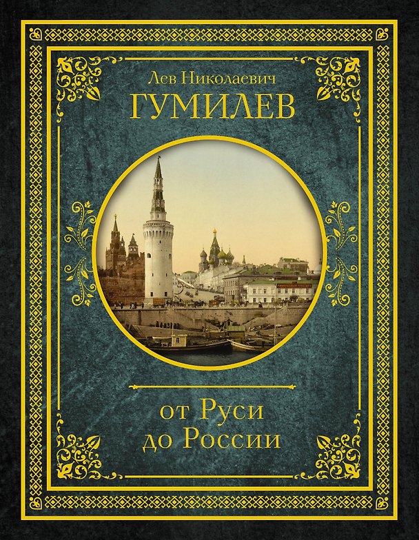 Книга От Руси до России (Лев Гумилев) — 1