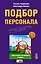 Подбор персонала : практические инструменты и приемы./ (+CD) — 2227671 — 1