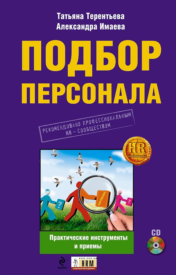 Книга Подбор персонала : практические инструменты и приемы./ (+CD) () — 1