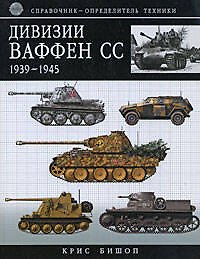 Книга Дивизии Ваффен-СС 1939-1945:Справочник-определитель техники (Крис Бишоп) — 1