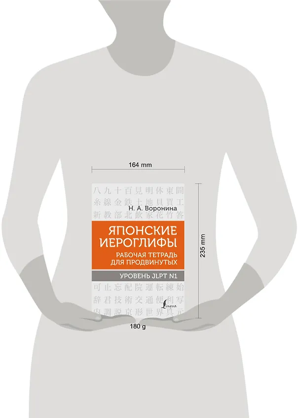 Книга Японские иероглифы. Рабочая тетрадь для продвинутых. Уровень JLPT N1 (Нина Воронина) — 8