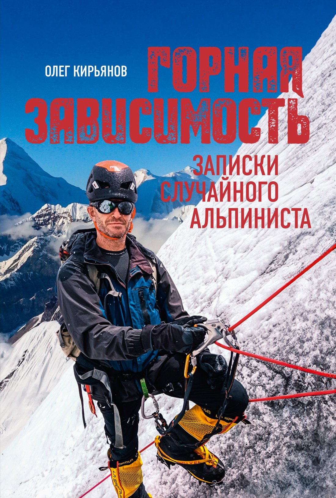 

Горная зависимость