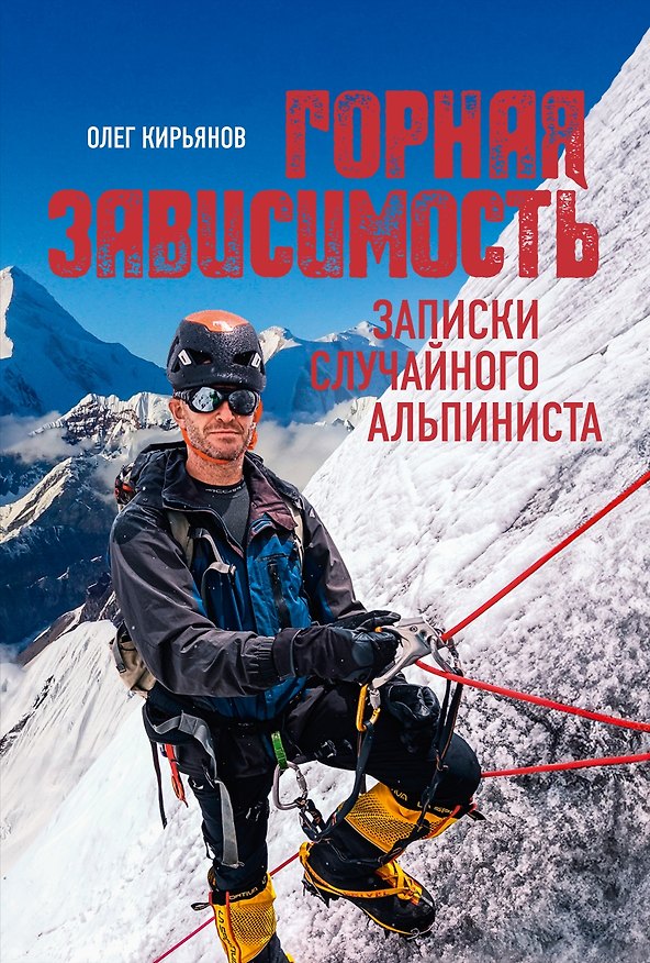 Книга Горная зависимость (Олег Кирьянов) — 1