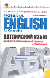 Английский язык в области компьютерной техники и технологий = Professional English for Computing : учебное пособие