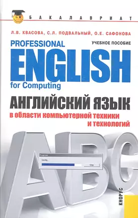 Английский язык в области компьютерной техники и технологий = Professional English for Computing : учебное пособие — 2317219 — 1