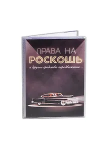 Обложка для автодокументов Права на роскошь (Орз-0227)