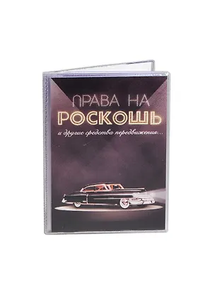 Обложка для автодокументов Права на роскошь (Орз-0227) 2426433