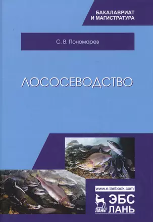 Лососеводство. Учебник — 2683874 — 1