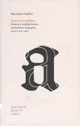 Европа Гутенберга. Книга и изобретение западного модерна 13-16 вв. (супер) Барбье — 2691158 — 1