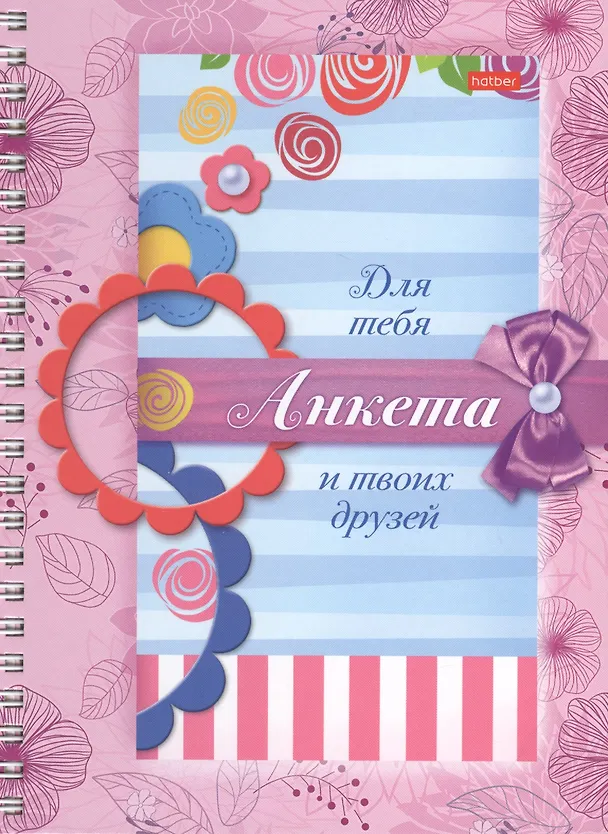 Книга Анкета для девочек. Цветочки () — 1
