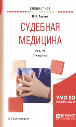 Судебная медицина. Учебник — 2817747 — 1