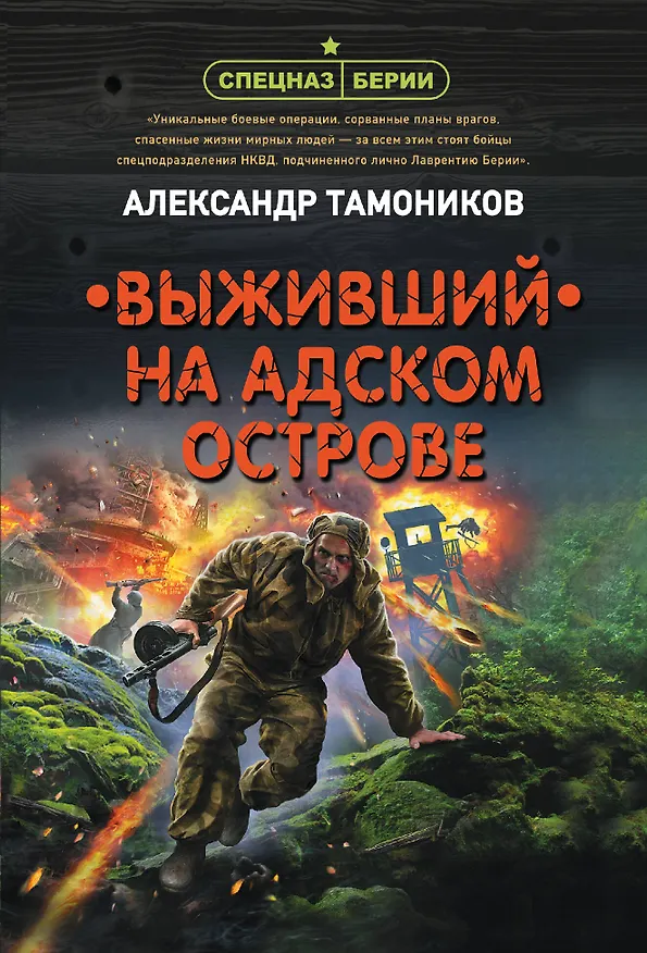 Книга Выживший на адском острове (Александр Тамоников) — 1