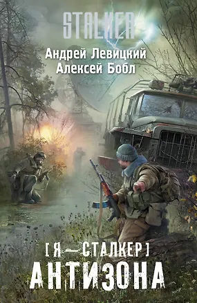 Я - сталкер. Антизона: фантастический роман (Алексей Бобл, Андрей ...