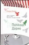 Книга Палаццо Дарио (Петра Рески)