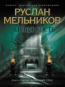 Черная кость. Кн. 3 : Алмазный трон