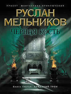 Книга Черная кость. Кн. 3 : Алмазный трон (Руслан Мельников)