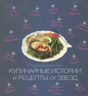 Кулинарные истории и рецепты от звезд — 2288462 — 1