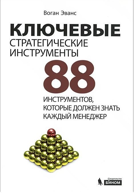 

Ключевые стратегические инструменты. 88 инструментов, которые должен знать каждый менеджер