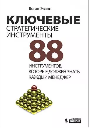 Ключевые стратегические инструменты. 88 инструментов, которые должен знать каждый менеджер — 2521063 — 1