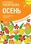 Креативная раскраска с наклейками "Осень" — 2675489 — 1