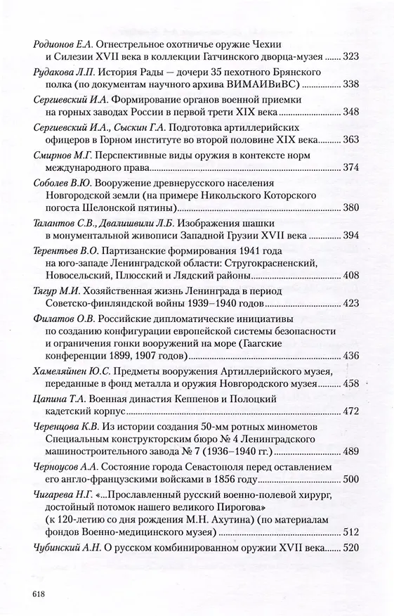 Книга Война и оружие. Новые исследовования и материалы. Труды Девятой Международной научно-практической конференции 15-17 мая 2019 года. 2 части () — 7