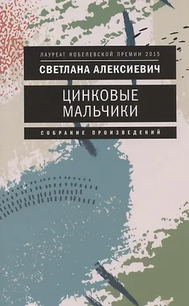 Книга Цинковые мальчики (Светлана Алексиевич)