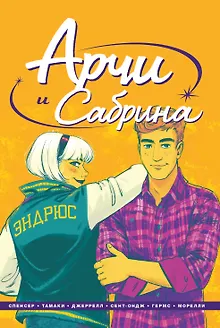 Арчи и Сабрина. Том 2