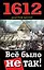 1612. Всё было не так! — 2334307 — 1