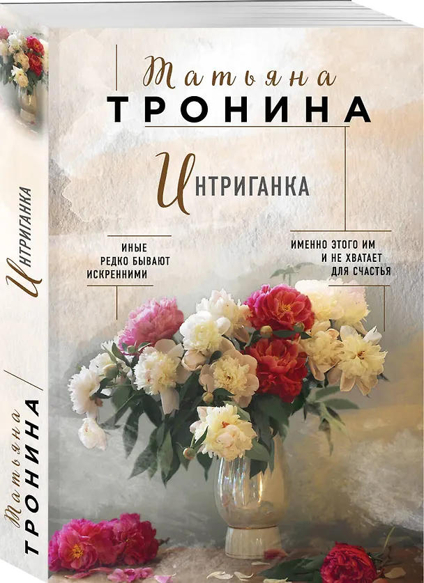 Книга Интриганка (Татьяна Тронина) — 4