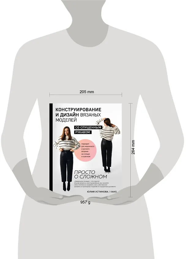 Книга Конструирование и дизайн вязаных моделей со спущенным рукавом. Просто о сложном (Юлия Устинова) — 15