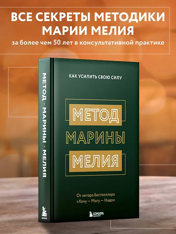 Книга Метод Марины Мелия. Как усилить свою силу (Марина Мелия) — 6