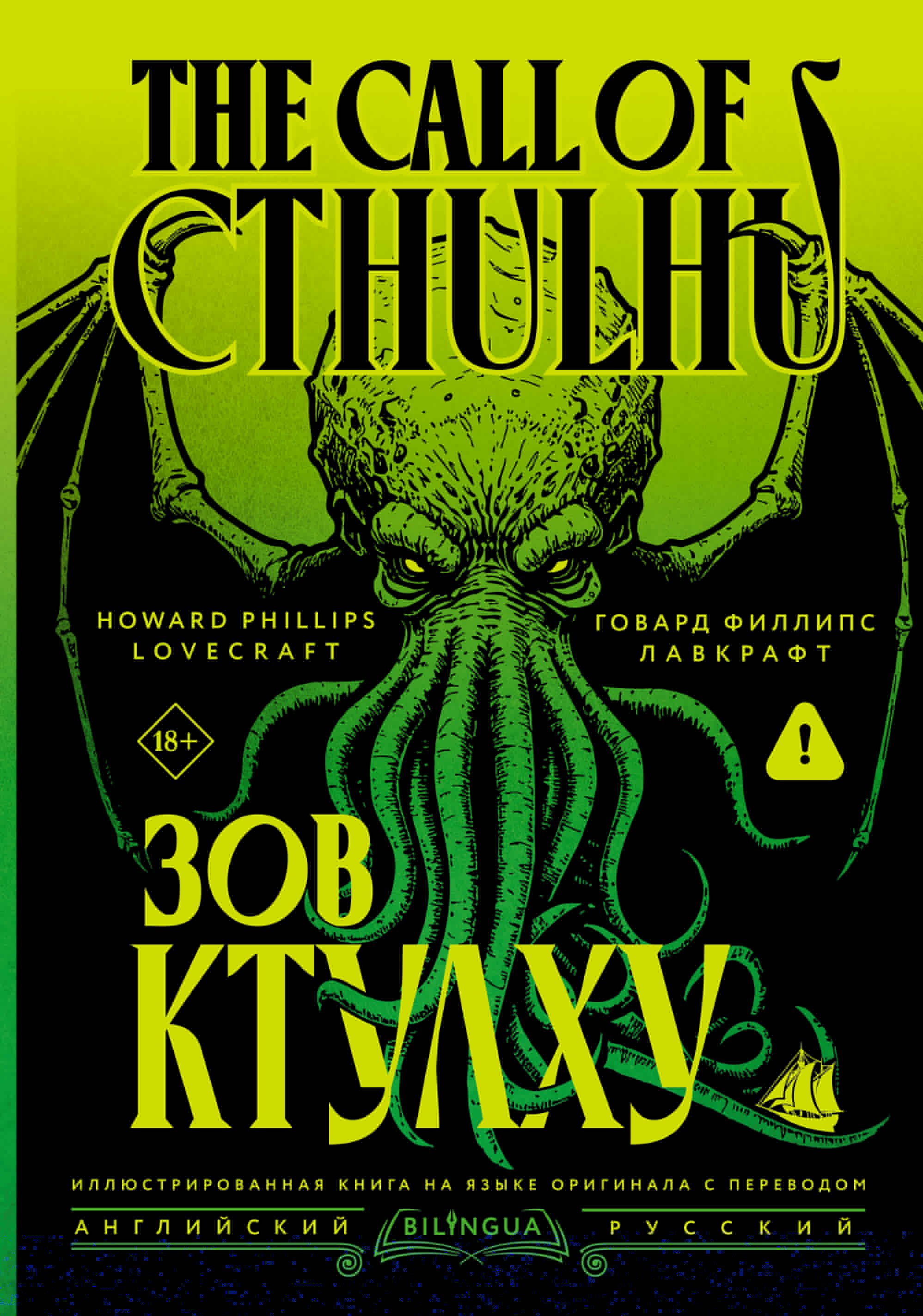Говард Филлипс Лавкрафт Зов Ктулху = The Call of Cthulhu