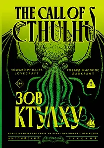 Зов Ктулху = The Call of Cthulhu