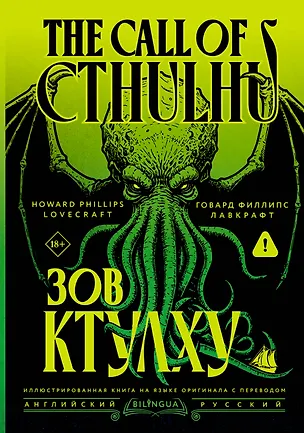 Книга Зов Ктулху = The Call of Cthulhu (Говард Филлипс Лавкрафт)