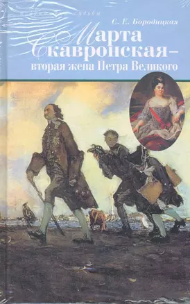 Марта Скавронская-вторая жена Петра Великого — 2244065 — 1