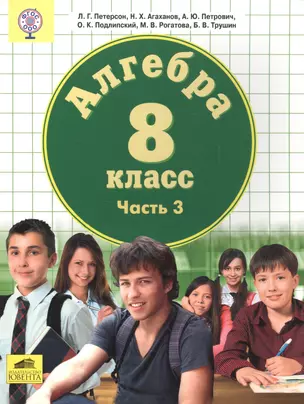 Алгебра. 8 класс. В 3 частях — 2576796 — 1