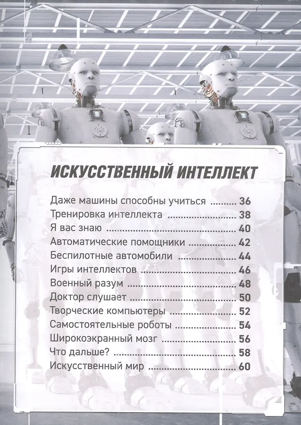 Книга Роботы. Дроны. Искусственный интеллект. Энциклопедия (Уильям Поттер) — 3