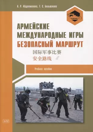 Армейские международные игры. Безопасный маршрут: учебное пособие — 2957467 — 1