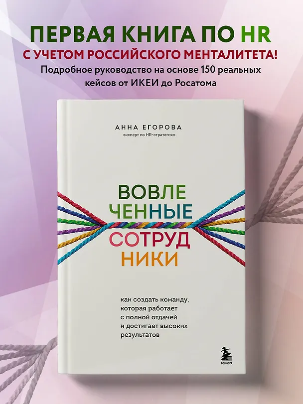 Книга Вовлеченные сотрудники. Как создать команду, которая работает с полной отдачей и достигает высоких результатов (Анна Егорова) — 5