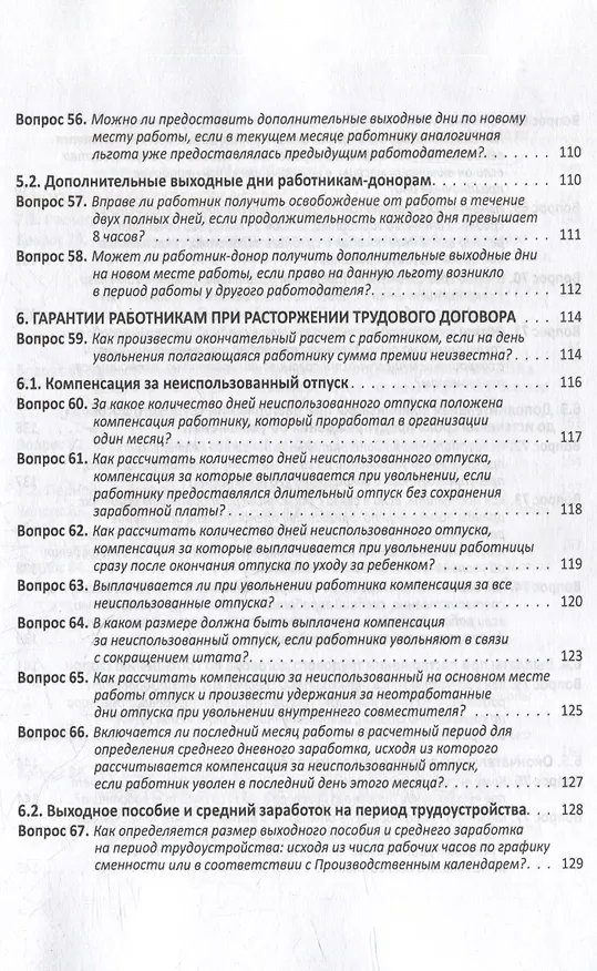 Книга Заработная плата: 100 вопросов и ответов по зарплате (Елена Воробьева) — 6