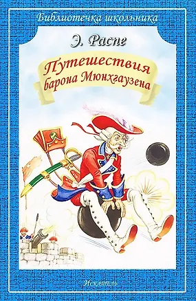 Книга Путешествия Барона Мюнхгаузена (Рудольф Распе)