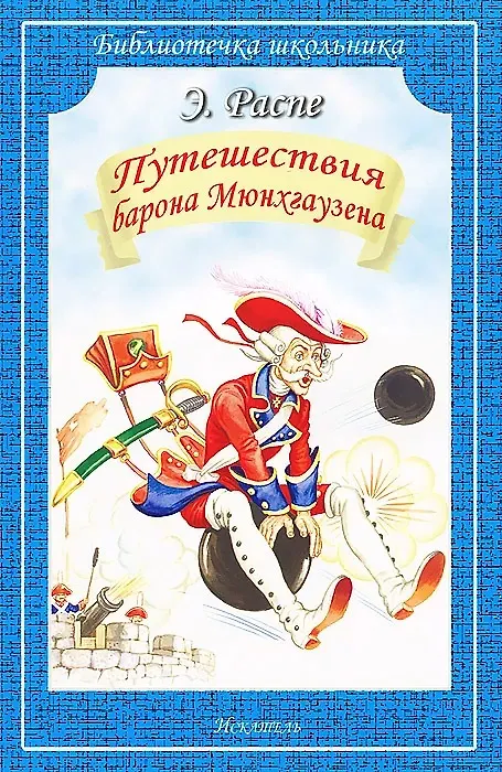 Книга Путешествия Барона Мюнхгаузена (Рудольф Распе) — 1